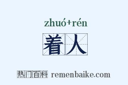 着人是什么意思的图片